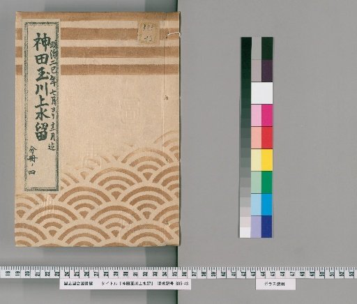 Kanda Tamagawa Waterway Record [21] From July to December of the Second巳Year of Meiji, Part 4