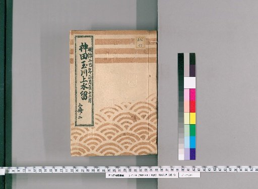 Kanda Tamagawa Waterway Record [24] From January to December of the Second巳Year of Meiji, Part 2