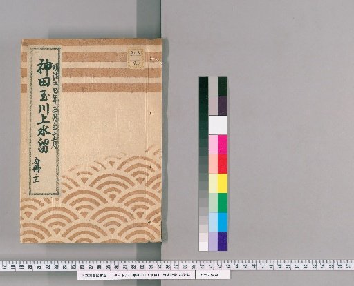Kanda Tamagawa Waterway Record [25] From January to December of the Second巳Year of Meiji, Part 3