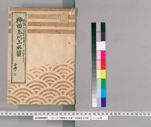 Kanda Tamagawa Waterway Record [29] From June to December of the Second巳Year of Meiji, Part 3