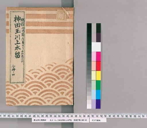 Kanda Tamagawa Waterway Record [30] From June to December of the Second巳Year of Meiji, Part 4