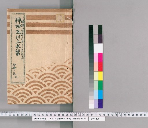 Kanda Tamagawa Waterway Record [31] From June to December of the Second巳Year of Meiji, Part 5