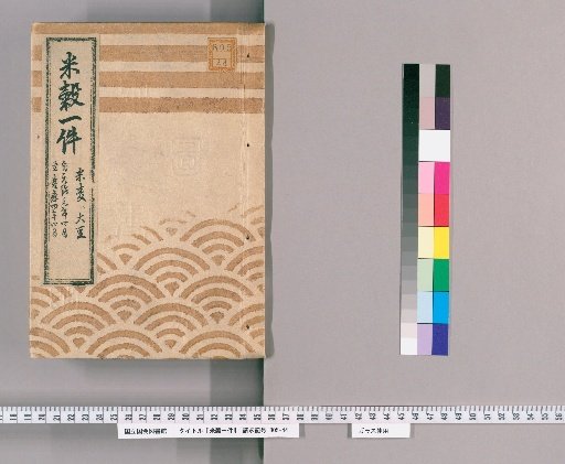 Rice Affairs [3] Rice, Wheat, and Soybeans, From April of the First Year of Genji to April of the Fourth Year of Keio