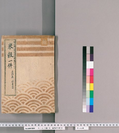 Rice Affairs [4] Rice Wholesalers and Petition Documents, From April of the First Year of Genji to April of the Fourth Year of Keio
