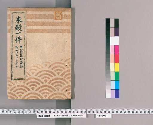 Rice Affairs [7] Rice Affairs Comparison Documents, September of the Second巳Year of Koka