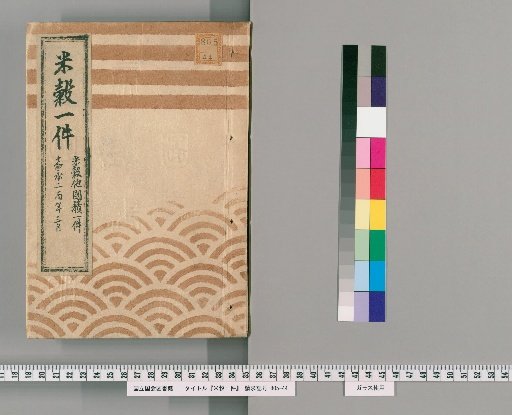Rice Affairs [9] Rice and Grain Storage in Other Countries, March of the Second酉Year of Kanei