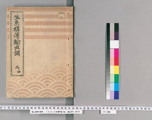 Yokohama Raw Silk Export Record [10], Part 3-4