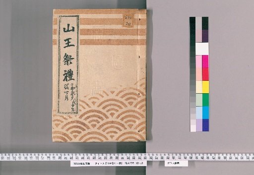One Item of the Sanno Festival Rites [3] (Year of Gaiyo 1, 1848, from April)