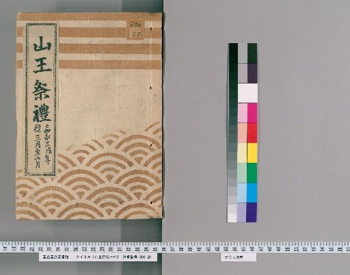 One Record of the Sanno Festival [4], Keiwa 3 (1846), from March to June