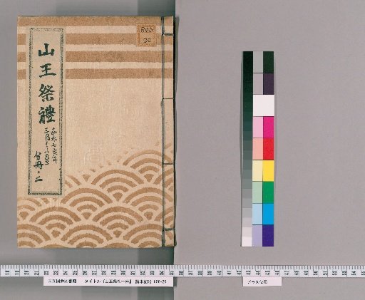 One Document on the Sanno Festival, from March to August of the 7th Year of Kaei, Part 2 [6]