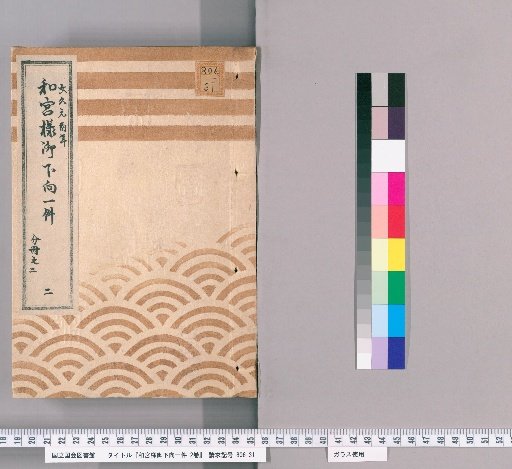 Account of Princess Kazunomiya's Journey, 2 Volumes [2], Part 2, Year Bunsei 1