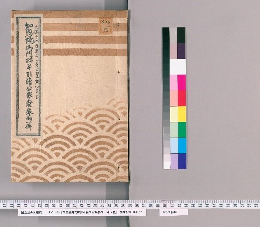 Record of the Entry of the Imperial Prince of Chion-in and Successive Court Nobles, 2 volumes [1], from the 12th year of Tenpō (1841) to the 4th month of the following year