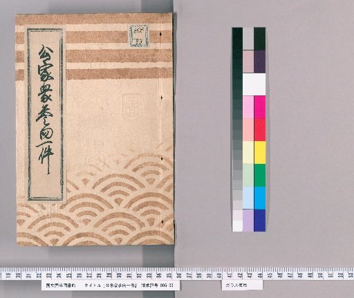 Record of the Imperial Courtiers' Visit [2], Bunsei 7th Year, from 1st Month to 7th Month