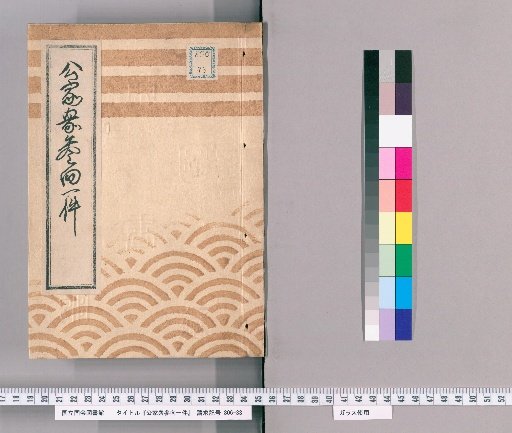 Record of the Imperial Courtiers' Visit [3], Bunsei 8th Year, from 1st Month to 4th Month