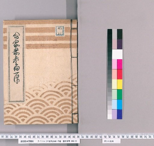 Record of the Imperial Courtiers' Visit [4], Tenpo 7th Year, from 1st Month to 4th Month, Takahashi Shuemon