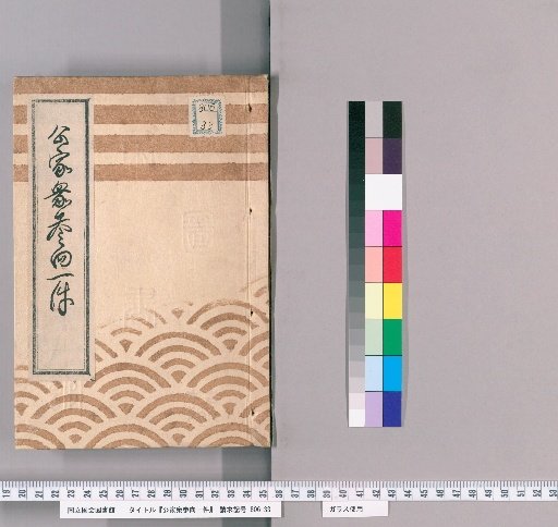 Record of the Imperial Courtiers' Visit [6], Tenpo 9th Year, from 1st Month, Sano