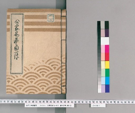 Record of the Imperial Courtiers' Visit [8], Koka 2nd Year, 8th Month, Presented by Takabayashi
