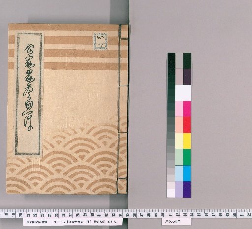 Record of the Imperial Courtiers' Visit [9], Koka 3rd Year, 9th Month