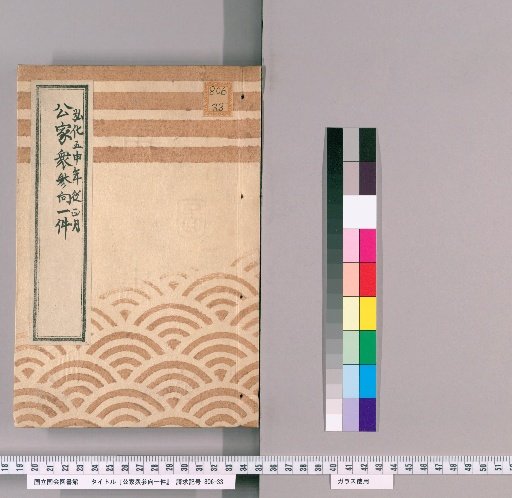 Record of the Imperial Courtiers' Visit [11], Koka 5th Year, from 1st Month