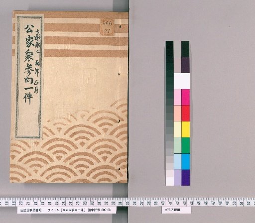 Record of the Imperial Courtiers' Visit [12], Kanei 2nd Year, 1st Month