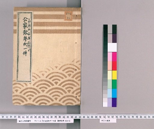 Record of the Imperial Courtiers' Visit [14], Kanei 5th Year, from 1st Month, Presented by Takemura Jizaemon