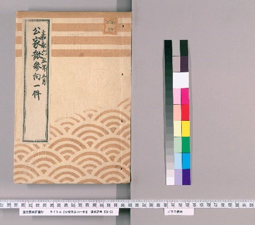 Record of the Imperial Courtiers' Visit [15], Kanei 6th Year, 5th Month