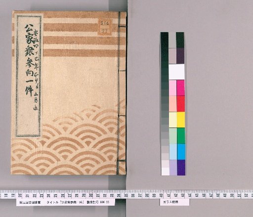 Record of the Imperial Courtiers' Visit [16], Ansei 4th Year, from 1st Month to 5th Month, Hara Yataro