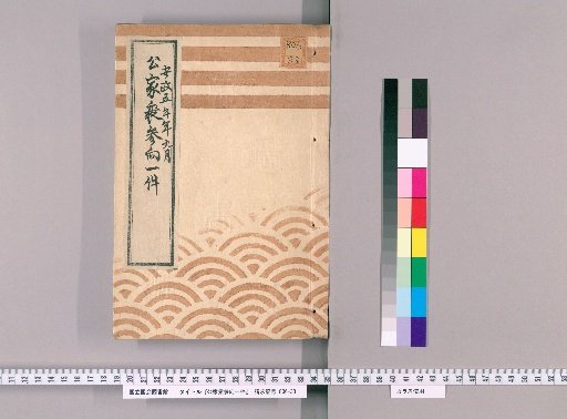 Record of the Imperial Courtiers' Visit [17], Ansei 5th Year, 9th Month