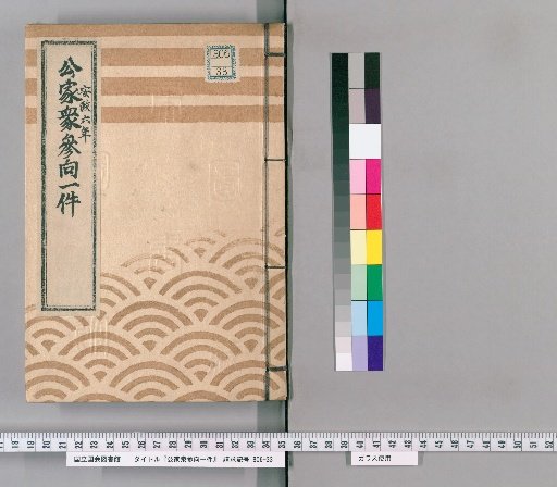 Record of the Imperial Courtiers' Visit [19], Ansei 6th Year, 2nd Month, Presented by Hayashi Kuranosuke