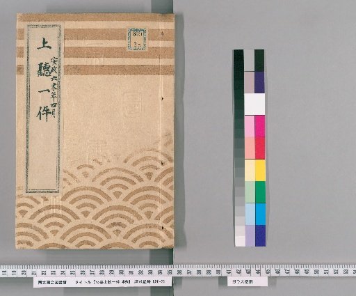 Public Affairs Hearing Record, 4 Volumes [1] Public Affairs Hearing Record, Ansei 6 (1859), April 9, Regarding Handling by Direction