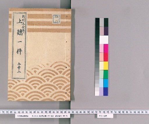 A Matter of Public Business Heard from Above, 4 Volumes [3]; On the Matter of Public Business Heard from Above at Fukiage, March of the Year of the Dog, Bunsei 2, Part 2