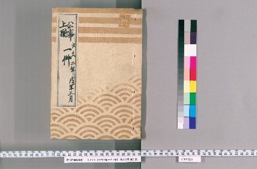 One Matter of Official Business Heard, 4 Volumes [4] One Matter of Official Business Heard, March of the Dog Year, 2nd Year of Bunkyū, Handling by the Direction