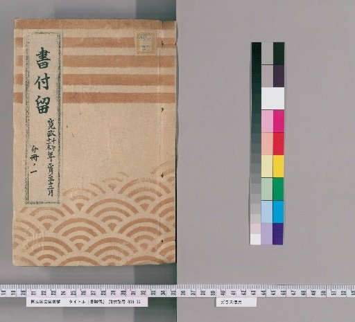 Book Retention Record, Vol. 1: January to December of the tenth and eleventh years of Kansei (Wu and Wei)