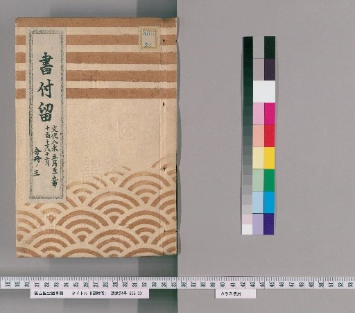 Book Attachments, Volume 5: From the 5th day of the 5th month of the 8th year of Bunka to the 10th day of the 12th month of the 11th year of Bunka
