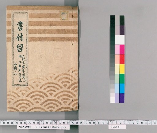 Book Attachments, Volume 13: From January of the first year of Bunsei (1818) to February of the second year (1819)