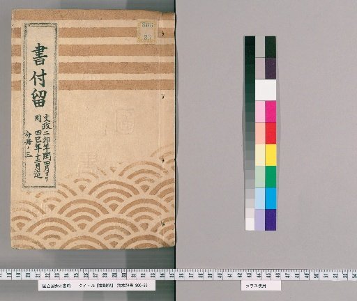 Book of Attachments, Volume 17: From Bunka 2 (Tora) Leap 4th Month to Bunka 4 (Mi) 12th Month