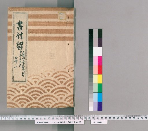 Shofu-ryu, Volume 22: From January of Tenpo 4 to September of Tenpo 7
