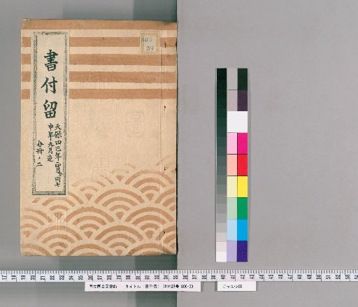 Book Attachments Record, Volume 23: From the 1st Month of Tenpō 4 (1833) to the 9th Month of Tenpō 7 (1836)