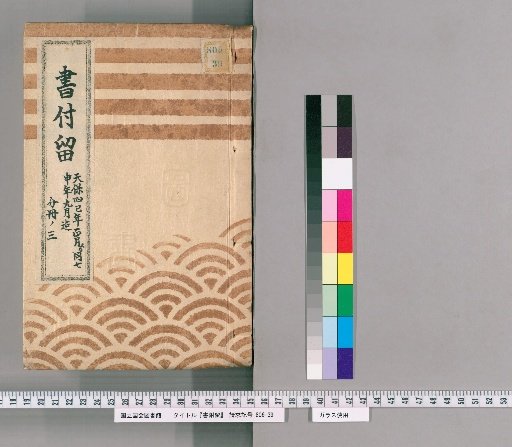 Sho-fu-ryū, Volume 24: From January of Tenpō 4 (巳年) to September of Tenpō 7 (申年)