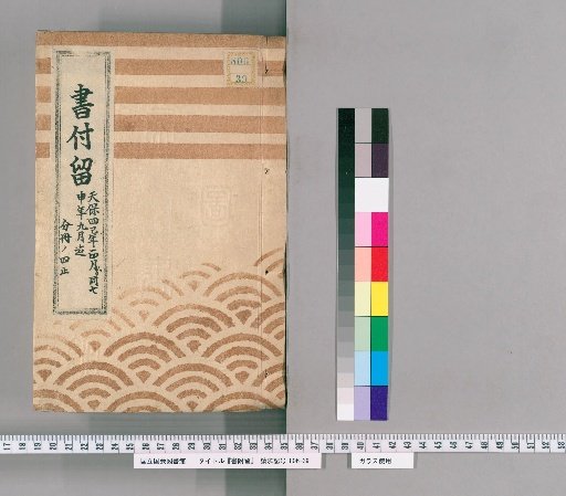 書附留 第25冊 第25冊: 天保四巳年正月より同七申年九月迄