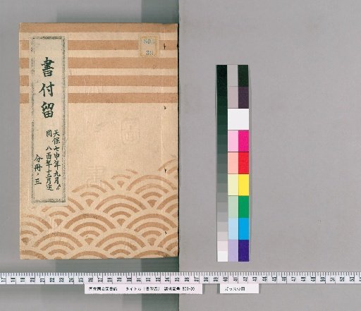 Book Retention Record, Volume 28: From September of the 7th Year of Tenpō to December of the 8th Year of Tenpō