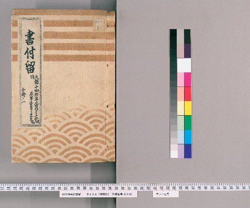 Book Attachments, Volume 33: From January to December of Tenpō 14 (Tora Year) to January to December of Tenpō 15 (Tatsu Year)