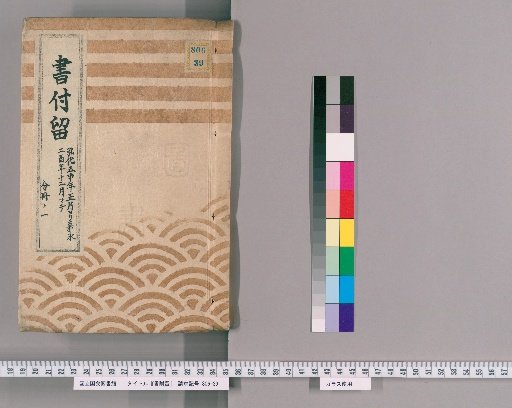Book Retention Record, Volume 40: From January of the 5th Year of Koka to December of the 2nd Year of Kaei