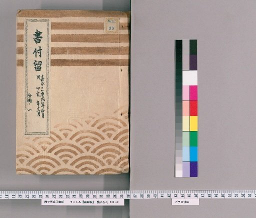Book Retention Record, Volume 42: Volume 42: From January of Kyōwa 3 to December of the Year of the Pig
