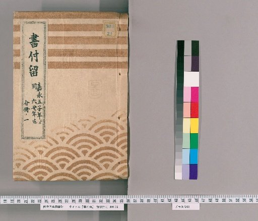 Book Attachments, Volume 45: From the 5th Year of Kanei to the 6th Year of Kanei