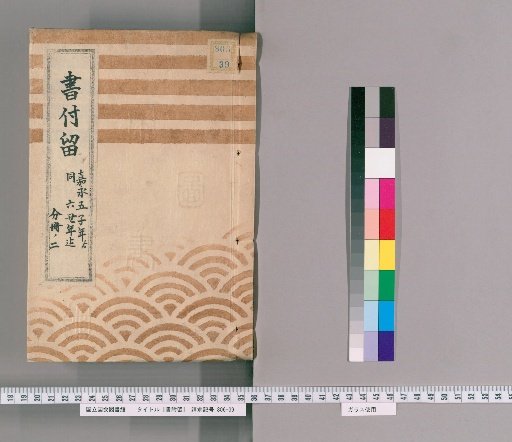 Book Attached to Retention, Volume 46; Volume 46: From the 5th Year of Kaei to the 6th Year of Kaei