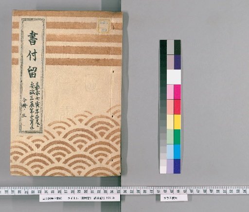 Book Attachment Record, Volume 50: From January of the 7th Year of Keiō to December of the 3rd Year of Ansei