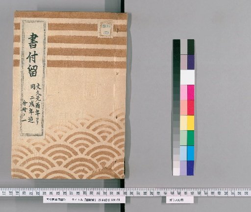Book of Attachments, Volume 57: From Bunkyu 1 to Bunkyu 2