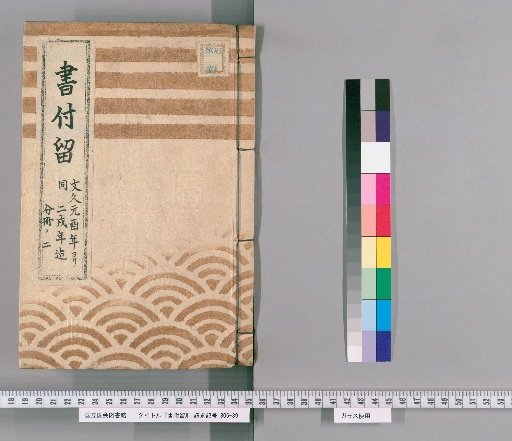 Record of Letters Received, Volume 58: From the 1st Year of Bunkyū to the 2nd Year