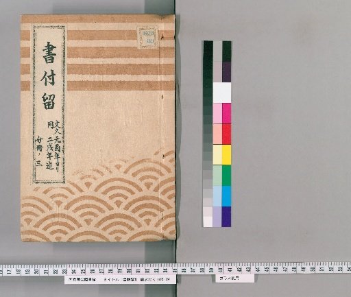 Book Attachments, Volume 59: From the 1st year of Bunkyu (Year of the Rooster) to the 2nd year of Bunkyu (Year of the Dog)
